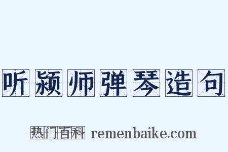 听颍师弹琴造句是什么意思的图片